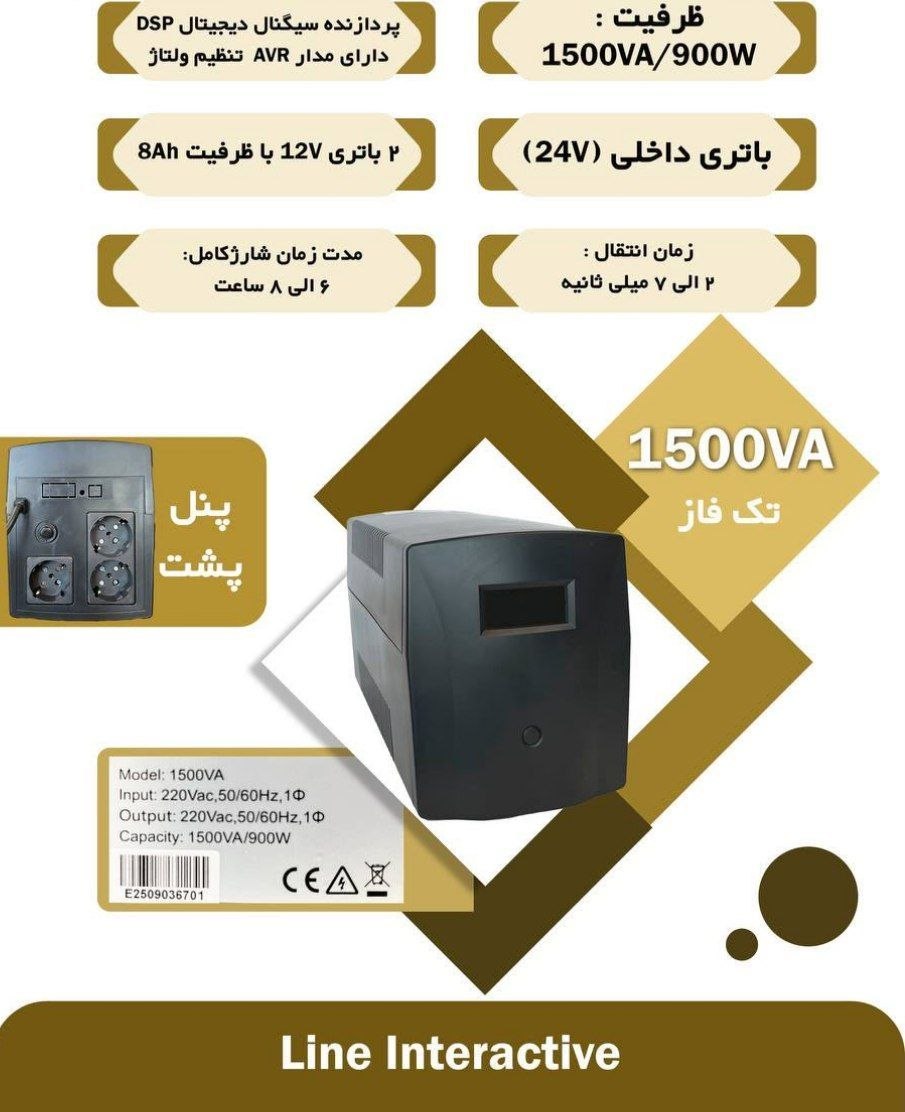 یو پی اس لاین اینتر اکتیو 1500 ولت آمپر باتری داخلی - مانیوتور دار